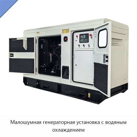 Малошумная генераторная установка с водяным охлаждением