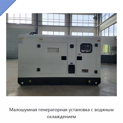 Малошумная генераторная установка с водяным охлаждением