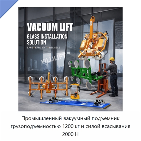 Промышленный вакуумный подъемник грузоподъемностью 1200 кг и силой всасывания 2000 Н
