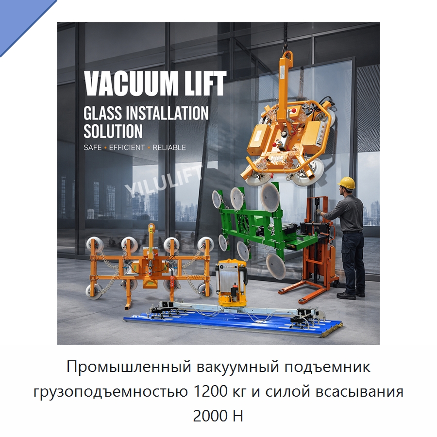 Промышленный вакуумный подъемник грузоподъемностью 1200 кг и силой всасывания 2000 Н — Вакуумные грузозахваты