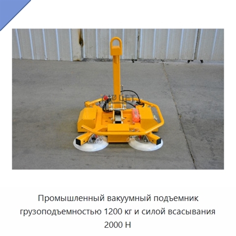 Промышленный вакуумный подъемник грузоподъемностью 1200 кг и силой всасывания 2000 Н