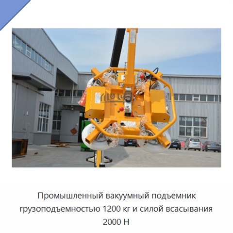 Промышленный вакуумный подъемник грузоподъемностью 1200 кг и силой всасывания 2000 Н