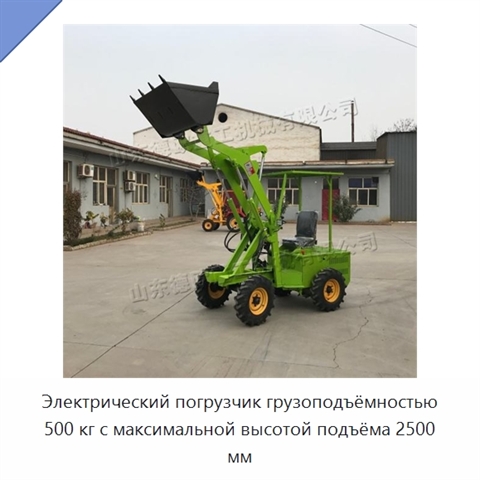 Электрический погрузчик грузоподъёмностью 500 кг с максимальной высотой подъёма 2500 мм