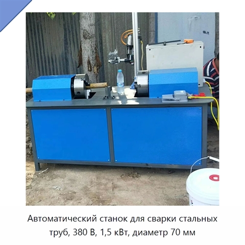 Автоматический станок для сварки стальных труб, 380 В, 1,5 кВт, диаметр 70 мм
