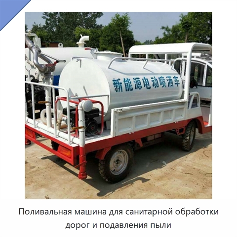 Поливальная машина для санитарной обработки дорог и подавления пыли