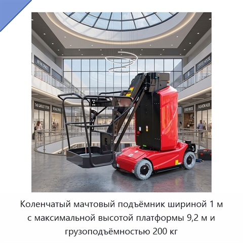 Коленчатый мачтовый подъёмник шириной 1 м с максимальной высотой платформы 9,2 м и грузоподъёмностью 200 кг