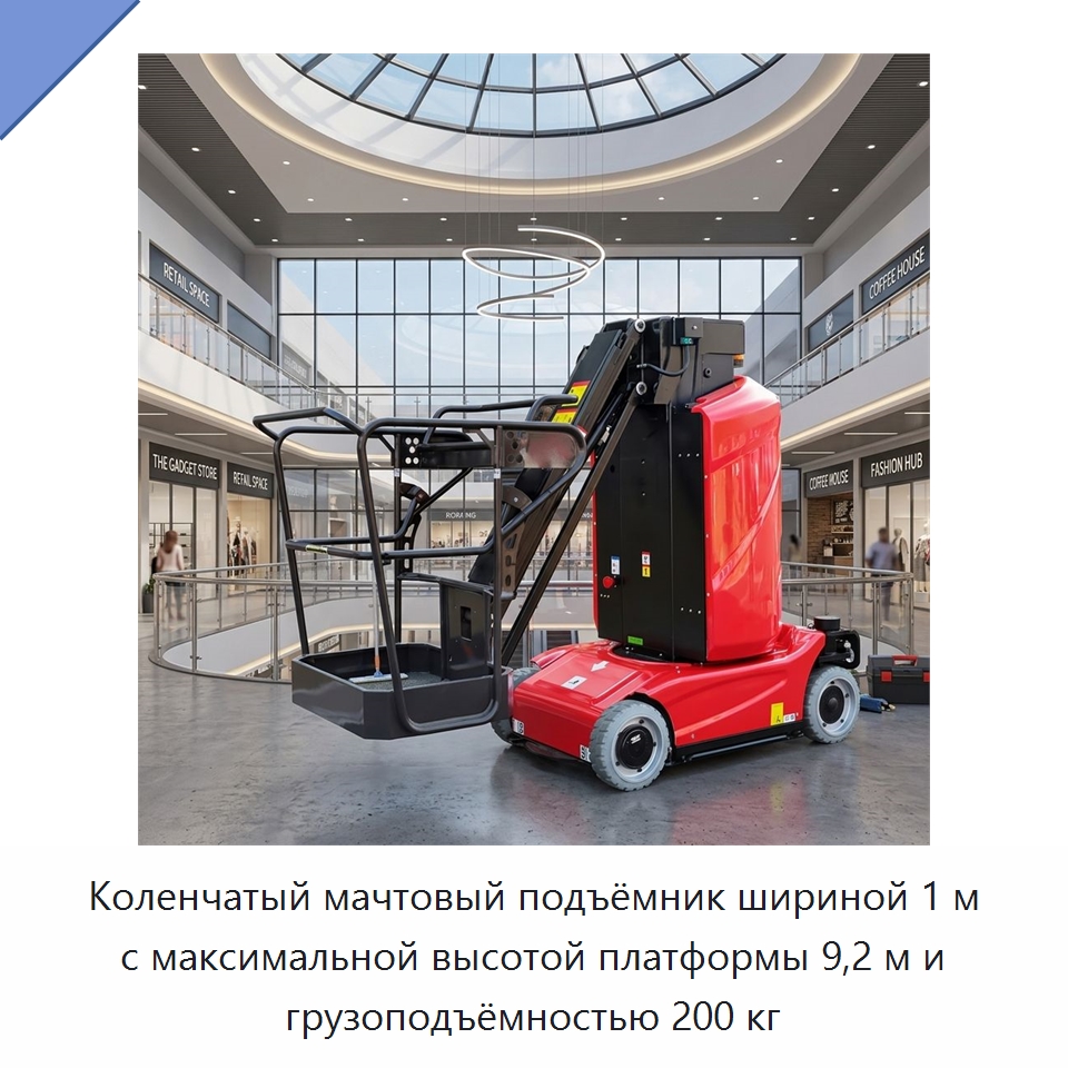 Коленчатый мачтовый подъёмник шириной 1 м с максимальной высотой платформы 9,2 м и грузоподъёмностью 200 кг — Подъемные столы