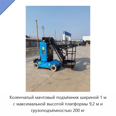 Коленчатый мачтовый подъёмник шириной 1 м с максимальной высотой платформы 9,2 м и грузоподъёмностью 200 кг
