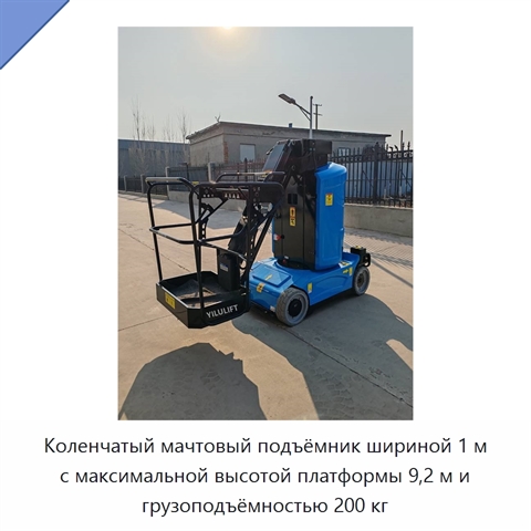 Коленчатый мачтовый подъёмник шириной 1 м с максимальной высотой платформы 9,2 м и грузоподъёмностью 200 кг