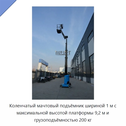 Коленчатый мачтовый подъёмник шириной 1 м с максимальной высотой платформы 9,2 м и грузоподъёмностью 200 кг
