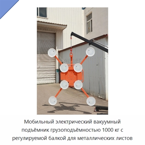 Мобильный электрический вакуумный подъёмник грузоподъёмностью 1000 кг с регулируемой балкой для металлических листов