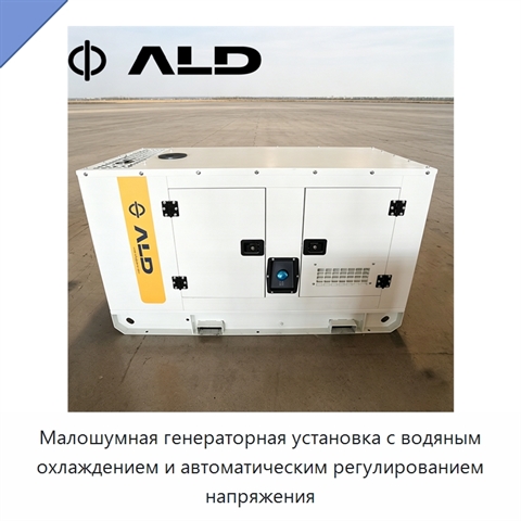 Малошумная генераторная установка с водяным охлаждением и автоматическим регулированием напряжения