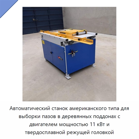 Автоматический станок американского типа для выборки пазов в деревянных поддонах с двигателем мощностью 11 кВт и твердосплавной режущей головкой