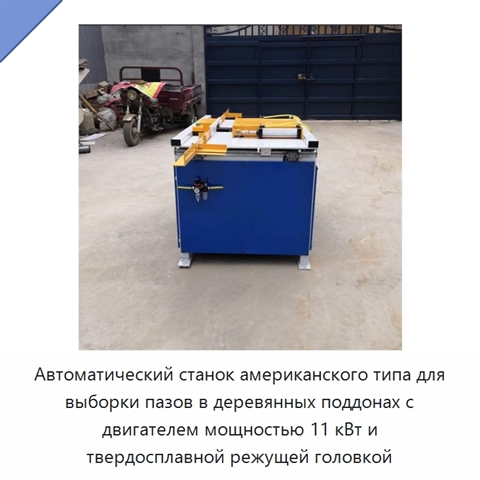 Автоматический станок американского типа для выборки пазов в деревянных поддонах с двигателем мощностью 11 кВт и твердосплавной режущей головкой