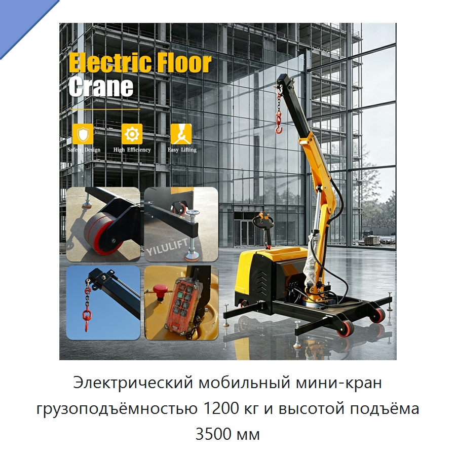 Электрический мобильный мини-кран грузоподъёмностью 1200 кг и высотой подъёма 3500 мм — Краны