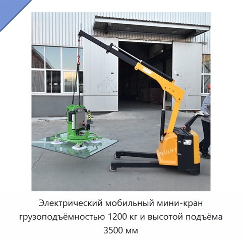 Электрический мобильный мини-кран грузоподъёмностью 1200 кг и высотой подъёма 3500 мм