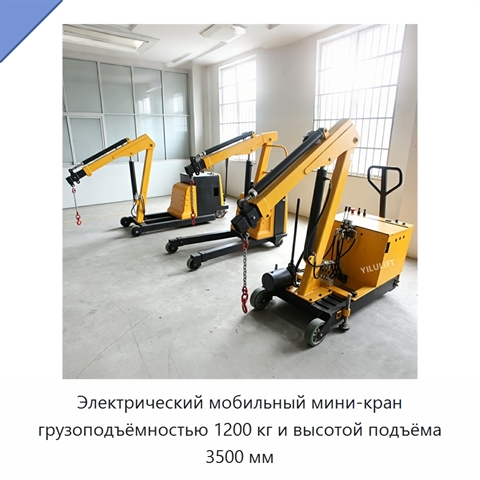 Электрический мобильный мини-кран грузоподъёмностью 1200 кг и высотой подъёма 3500 мм
