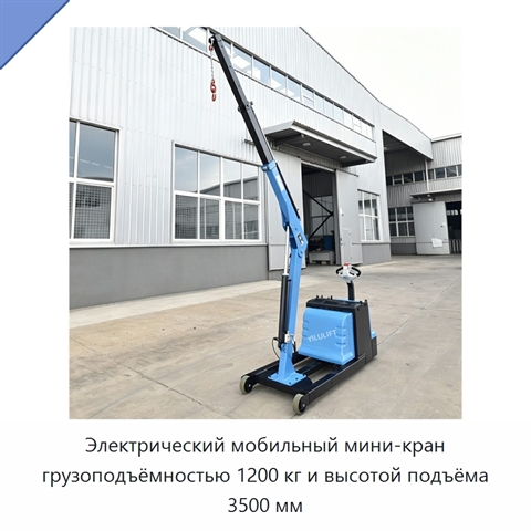 Электрический мобильный мини-кран грузоподъёмностью 1200 кг и высотой подъёма 3500 мм