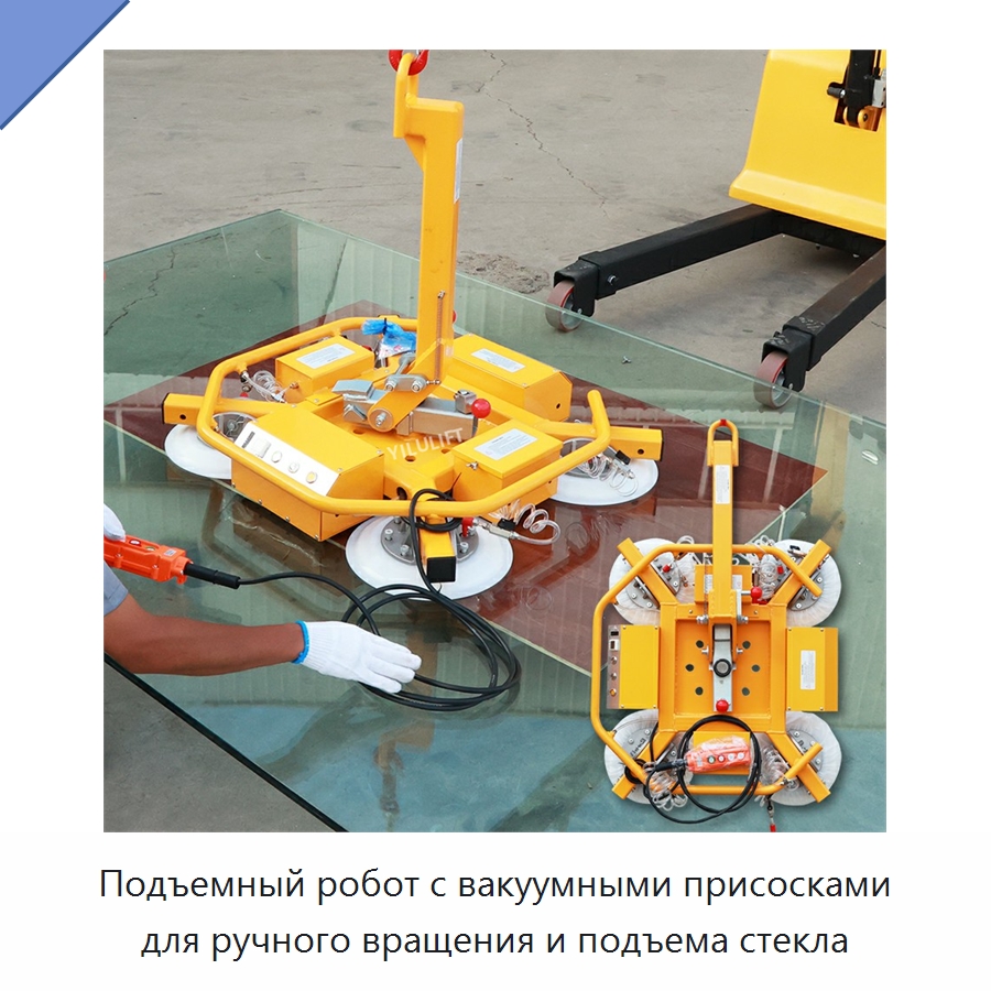 Подъемный робот с вакуумными присосками для ручного вращения и подъема стекла — Вакуумные грузозахваты