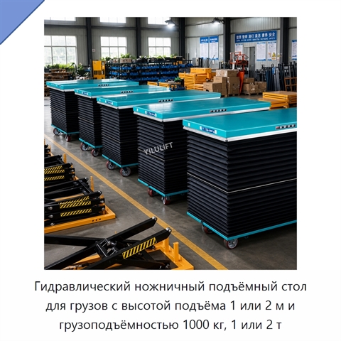 Гидравлический ножничный подъёмный стол для грузов с высотой подъёма 1 или 2 м и грузоподъёмностью 1000 кг, 1 или 2 т