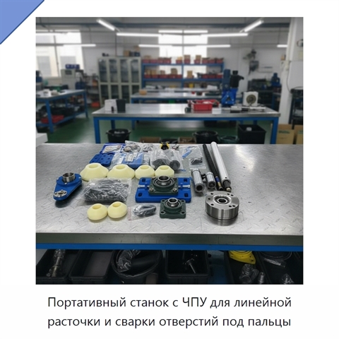 Портативный станок с ЧПУ для линейной расточки и сварки отверстий под пальцы