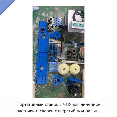 Портативный станок с ЧПУ для линейной расточки и сварки отверстий под пальцы