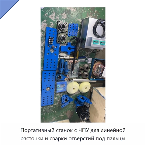 Портативный станок с ЧПУ для линейной расточки и сварки отверстий под пальцы