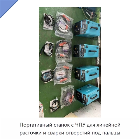 Портативный станок с ЧПУ для линейной расточки и сварки отверстий под пальцы