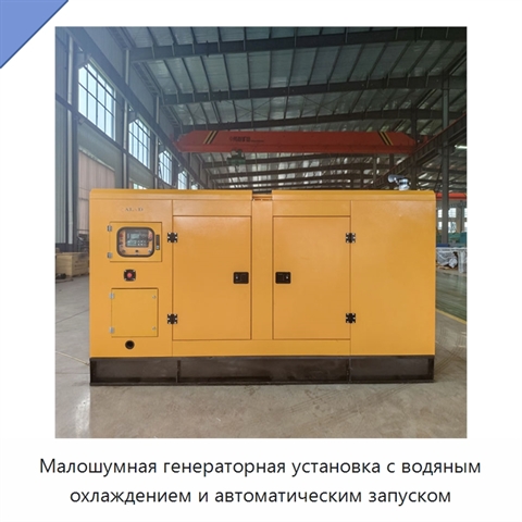 Малошумная генераторная установка с водяным охлаждением и автоматическим запуском