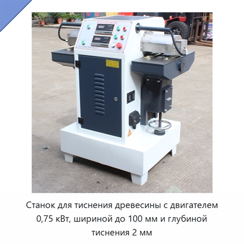 Станок для тиснения древесины с двигателем 0,75 кВт, шириной до 100 мм и глубиной тиснения 2 мм