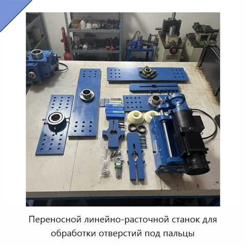 Переносной линейно-расточной станок для обработки отверстий под пальцы