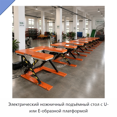 Электрический ножничный подъёмный стол с U- или E-образной платформой