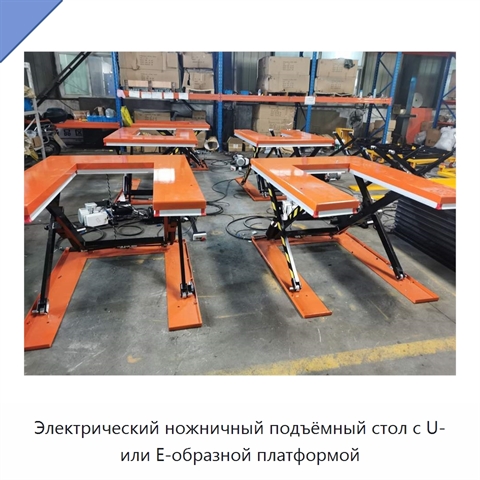 Электрический ножничный подъёмный стол с U- или E-образной платформой