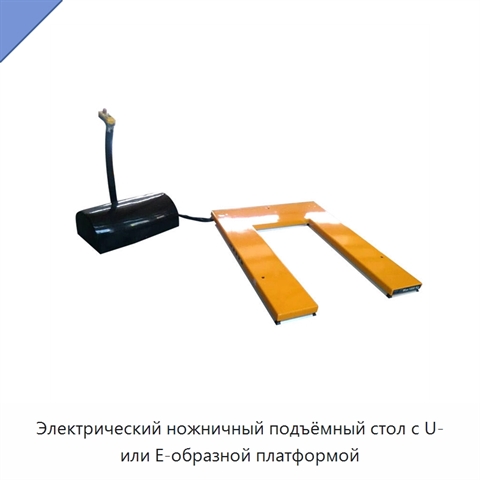 Электрический ножничный подъёмный стол с U- или E-образной платформой