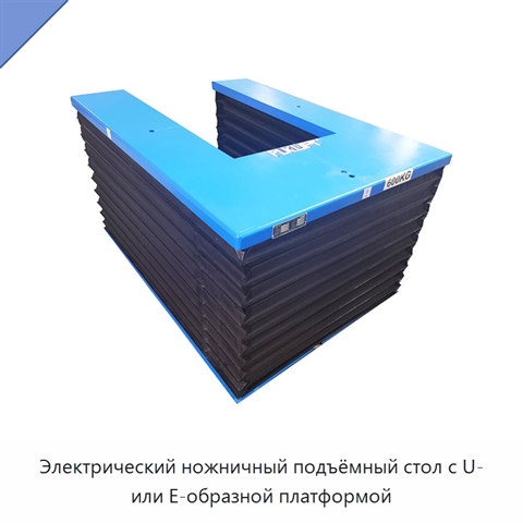 Электрический ножничный подъёмный стол с U- или E-образной платформой