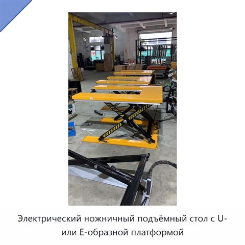 Электрический ножничный подъёмный стол с U- или E-образной платформой