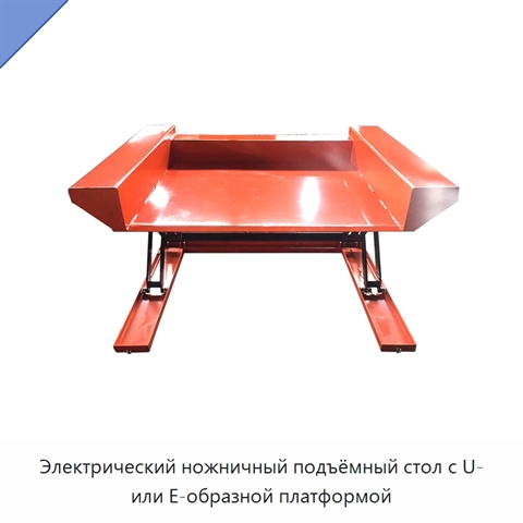 Электрический ножничный подъёмный стол с U- или E-образной платформой