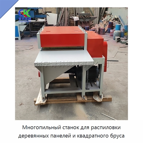 Многопильный станок для распиловки деревянных панелей и квадратного бруса