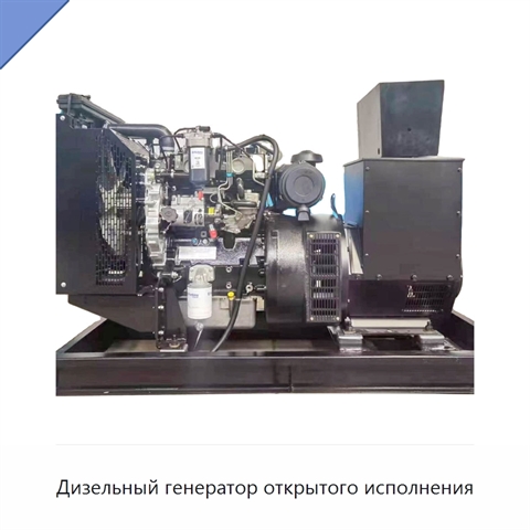Дизельный генератор открытого исполнения