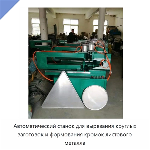 Автоматический станок для вырезания круглых заготовок и формования кромок листового металла
