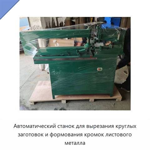 Автоматический станок для вырезания круглых заготовок и формования кромок листового металла