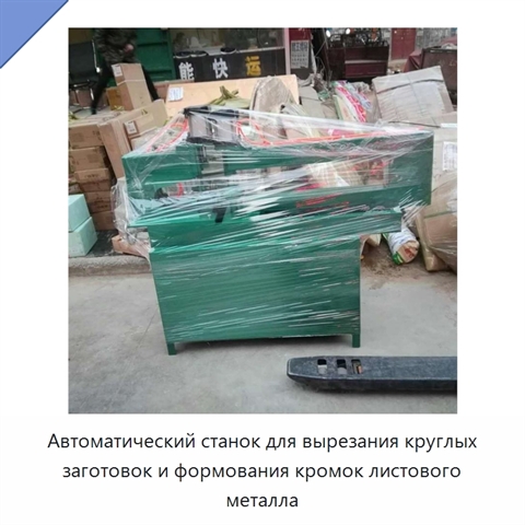 Автоматический станок для вырезания круглых заготовок и формования кромок листового металла