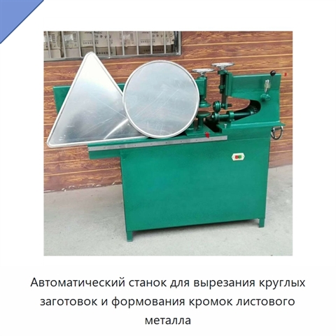 Автоматический станок для вырезания круглых заготовок и формования кромок листового металла