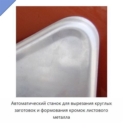 Автоматический станок для вырезания круглых заготовок и формования кромок листового металла