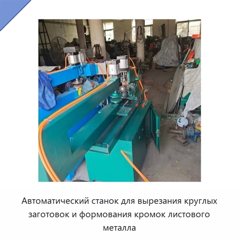 Автоматический станок для вырезания круглых заготовок и формования кромок листового металла