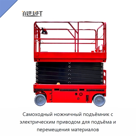 Самоходный ножничный подъёмник с электрическим приводом для подъёма и перемещения материалов