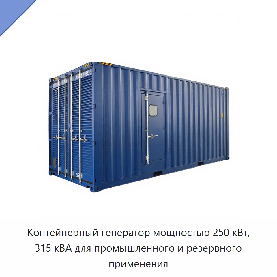 Контейнерный генератор мощностью 250 кВт, 315 кВА для промышленного и резервного применения — Дизельные генераторы