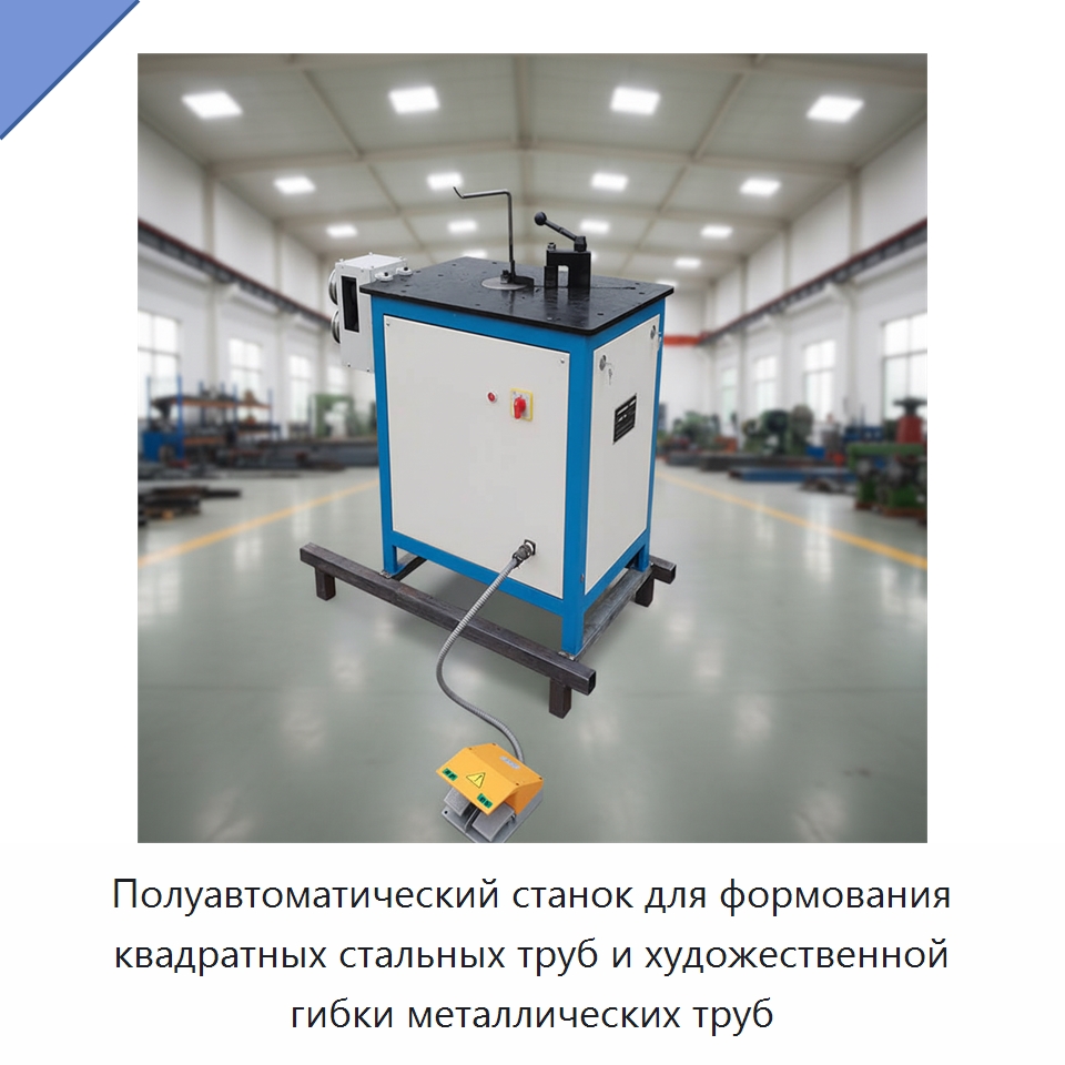 Полуавтоматический станок для формования квадратных стальных труб и художественной гибки металлических труб — Станки для обработки труб