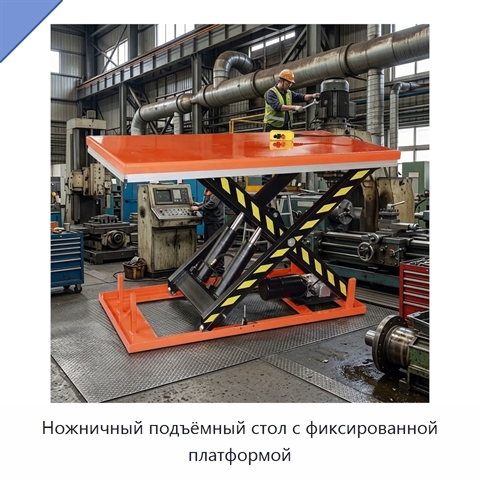 Ножничный подъёмный стол с фиксированной платформой