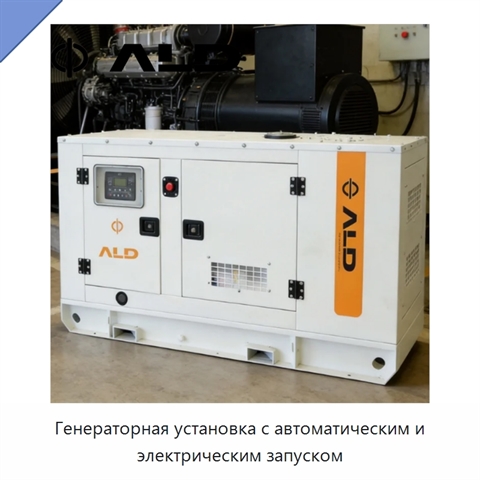 Генераторная установка с автоматическим и электрическим запуском